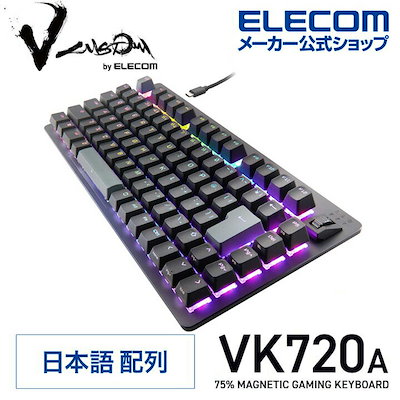 他サイト： エレコム V custom VK720A 75％ サイズ ラピッドトリガー 有線 ゲーミングキーボード Vカスタム FPS TPS ファンクションキー搭載 着脱式 磁気式 アナログ検知スイッチ搭載 Rの商品画像