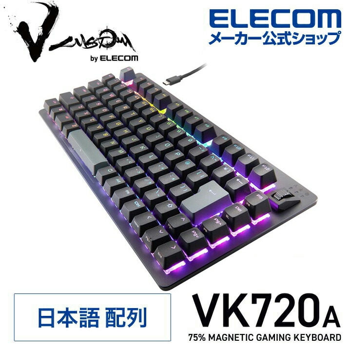 エレコム V custom VK720A 75％ サイズ ラピッドトリガー 有線 ゲーミングキーボード Vカスタム FPS TPS ファンクションキー搭載 着脱式 磁気式 アナログ検知スイッチ搭載 R