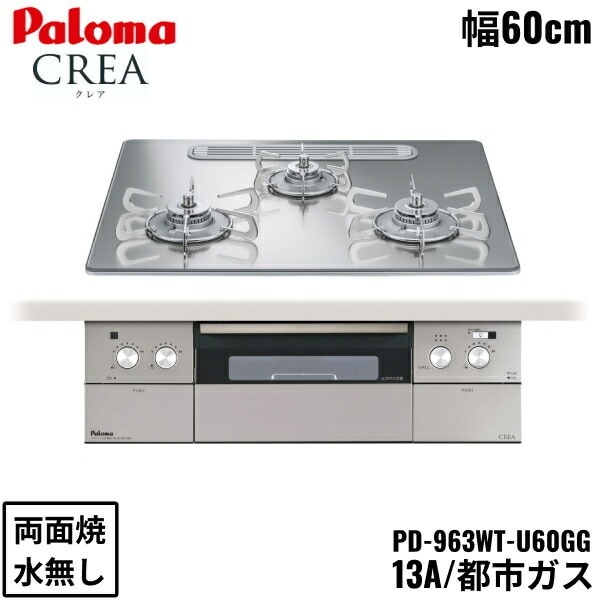 PD-963WT-U60GG/13A ビルトインコンロ CREA クレアシリーズ クリアガラストップ 60cm 都市ガス 水なし 両面焼 左右強火力