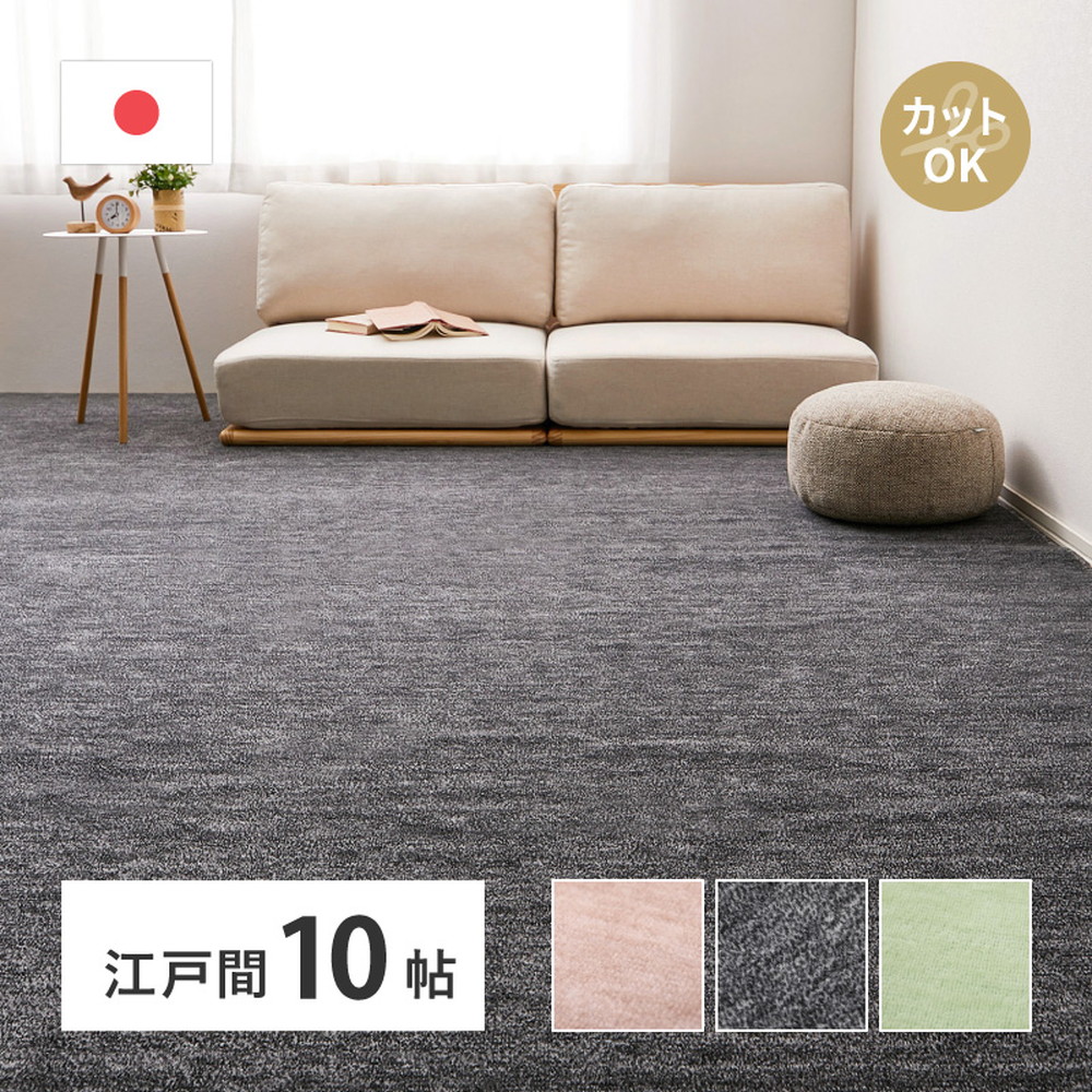 平織カーペット 352x440cm フリーカット可能 敷き詰めカーペット 江戸間10帖 カットパイル 日本製