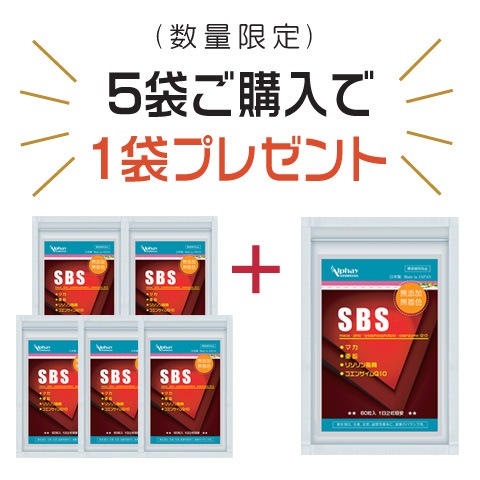 妊活 男性 精育 サプリ SBS お得な5袋セット+1袋プレゼント 180日分