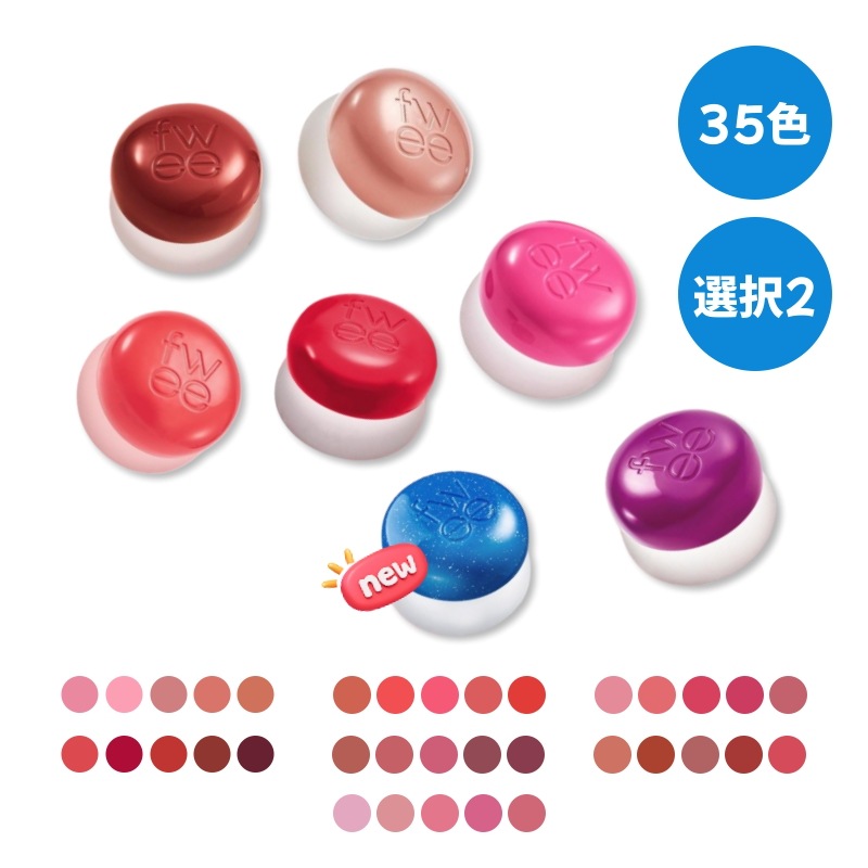 【正規品】[1+1] リップアンドチークブラーリープリンポット 35色