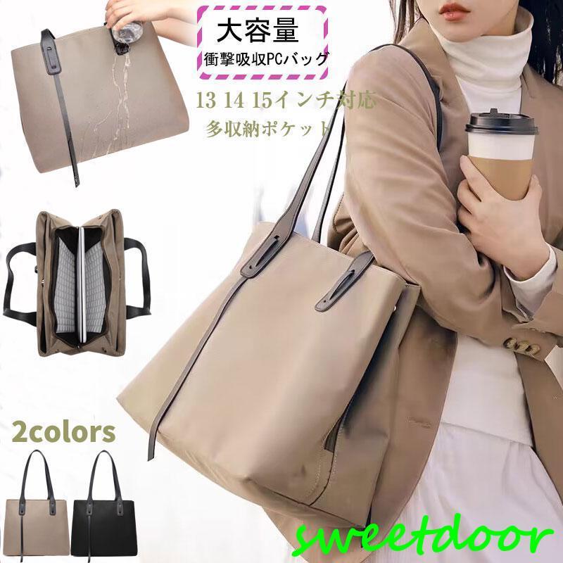 トートバッグ 大きめ ナイロン 軽い大容量 レディース A4 ビジネス パソコンバッグ 手持ち 肩掛け 通勤用バッグ お仕事 かばん ショルダーバッグ マザーズバッグ