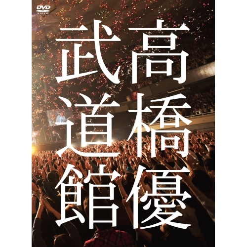 高橋優 ／ 高橋優2013日本武道館 YOU CAN BREAK THE SILENCE I.. (DVD) WPBL-90272