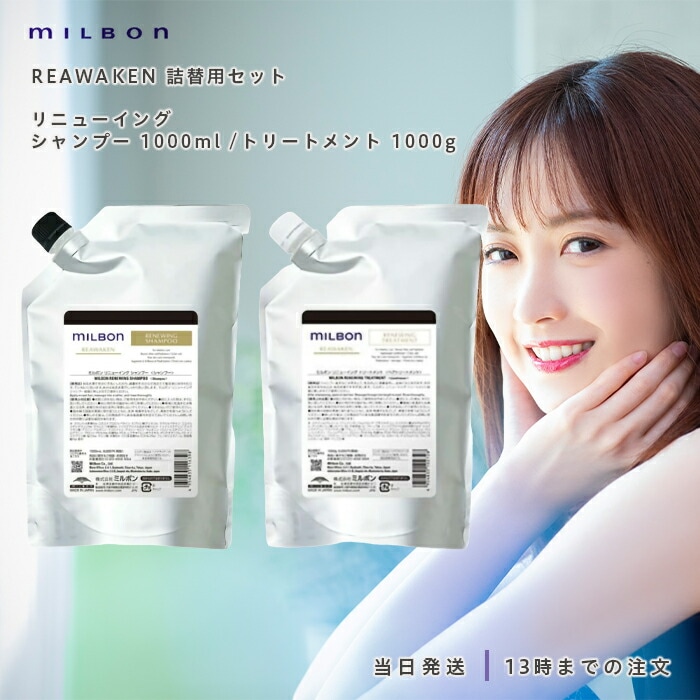 グローバル ミルボン リニューイング シャンプー 1000ml & トリートメント 1000g リアウェイクン 詰替用セット サロン専売 美容室 mlibon ツヤ うるおい