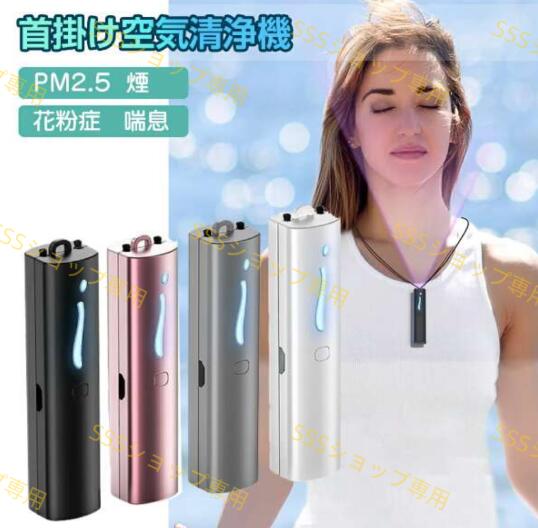 【20%超還元セレクト】首掛け空気清浄機 汚染物質 除去 空気 花粉 首かけ 小型 携帯用 コンパクト 充電式 空気清浄機 マイナスイオン発生器 携帯空気清浄機