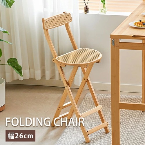 カウンターチェア 折りたたみ式 高さ76cm ラタン編み キッチンチェア キッチン作業 完成品 ナチュラル 隙間収納 イス シンプル コンパクト キッチン動線 92cm 100cm いす バーチェア