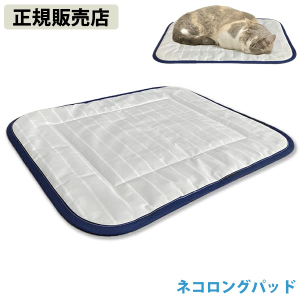 【正規販売店】ネコロングパッド (送料無料) ユニカ 電磁波対策 電磁波カット 電磁波防止 丸山式 低周波 赤ちゃん 愛猫 愛犬 ペット テラヘルツ トルマリン 黒曜石 8,880円