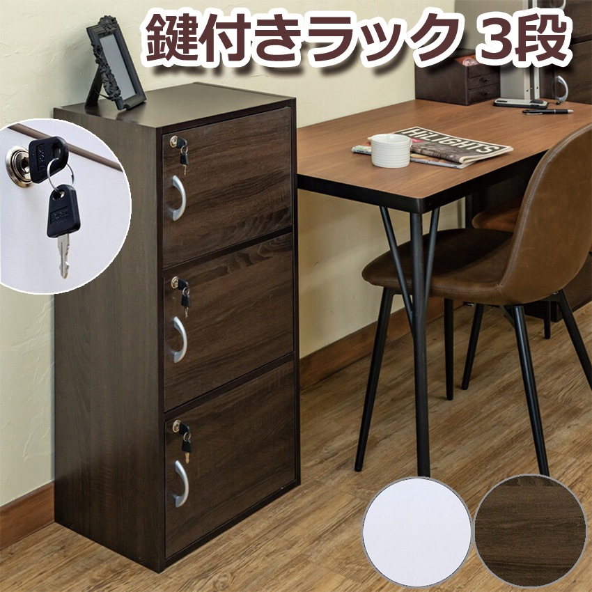 鍵付きラック 3段 FB-03K 2color ロッカー 収納 省スペース マガジン ラック 本棚 収納家具