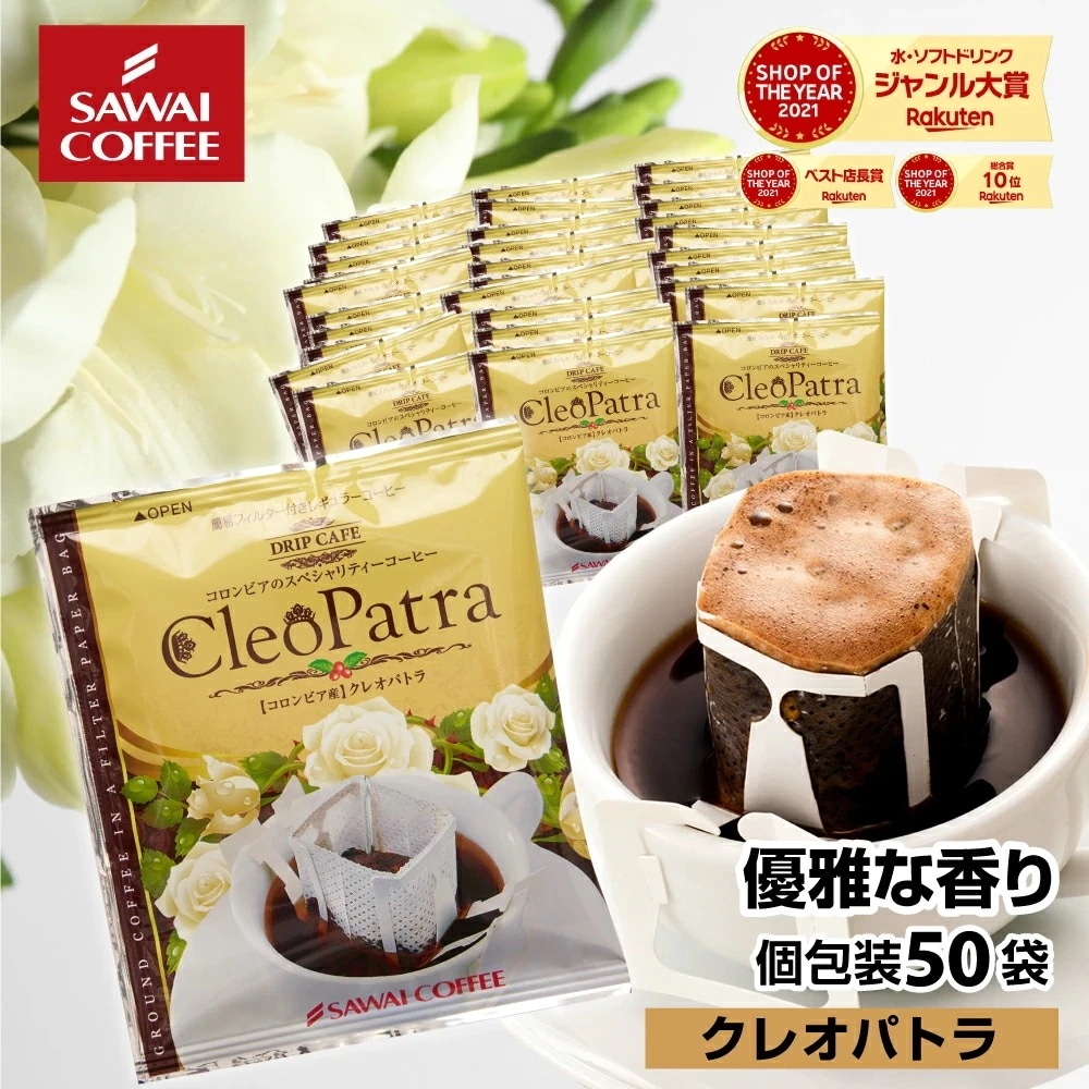 コーヒー ドリップコーヒー ドリップ ドリップパック ドリップバッグ クレオパトラ50杯福袋 珈琲 個包装 8g 大量