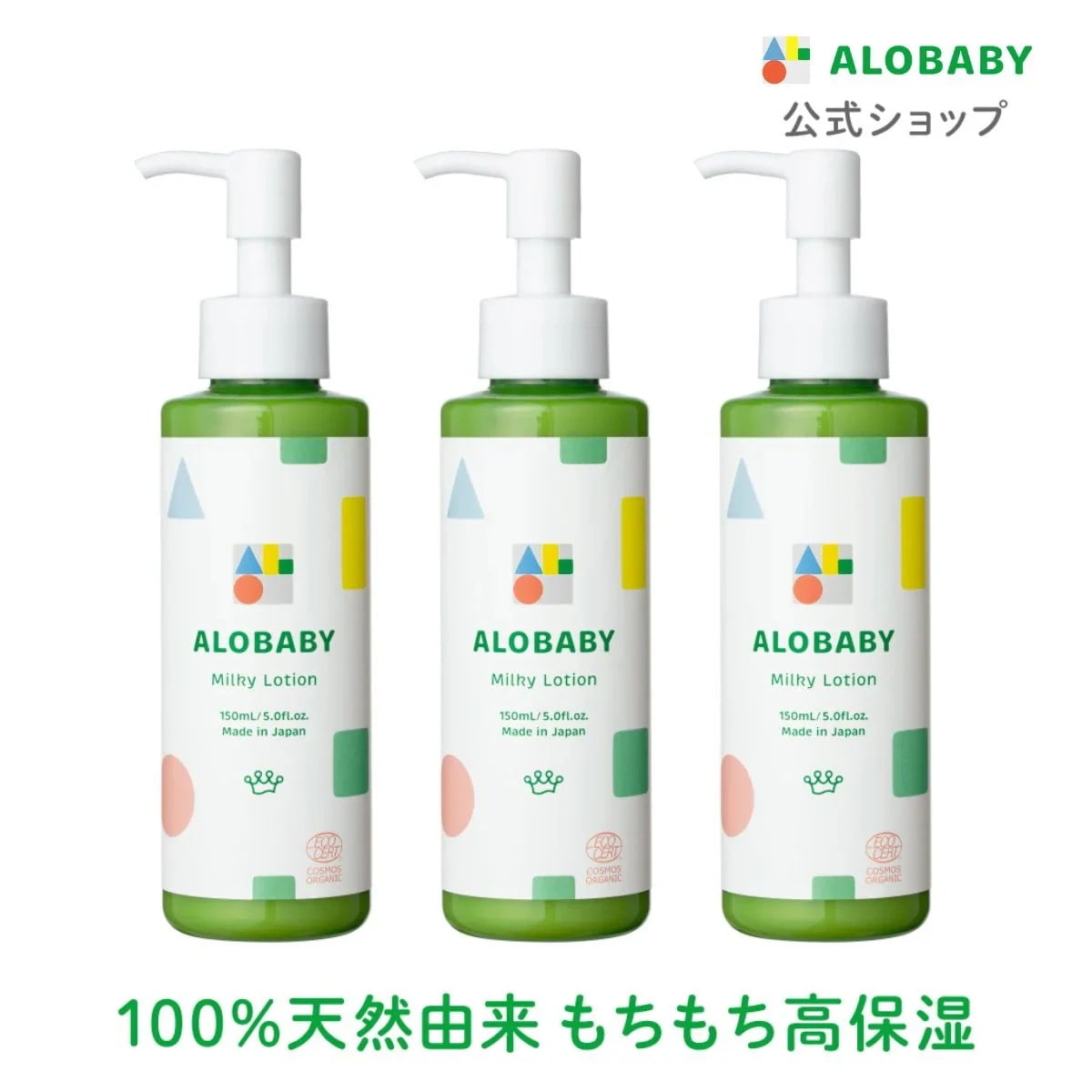 ミルクローション 150ml 3本セット ベビーローション ベビースキンケア ベビークリーム 赤ちゃん 新生児 オーガニック　無添加　保湿 敏感肌 乾燥　コスモスオーガニック認証