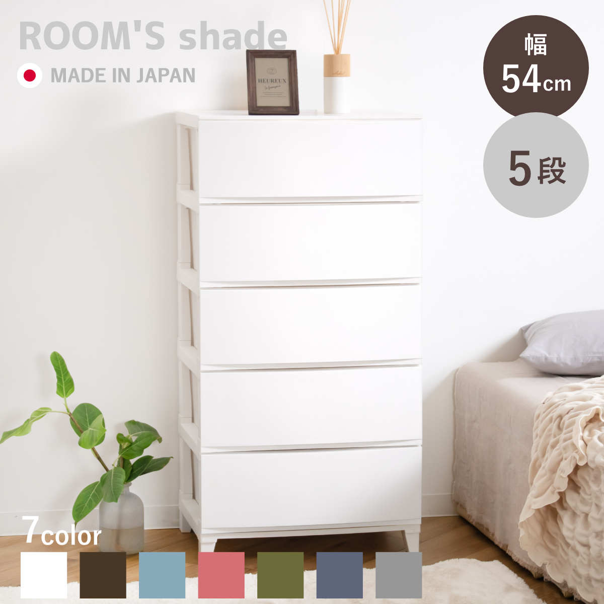 チェスト 5段 幅54x奥行42x高さ107cm ルームスシェード 収納 引き出し 収納ケース タンス 収納チェスト 衣類収納 ローチェスト 引出し 小物入れ 衣類 袖机 脇机 プラスチック