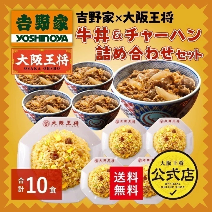 吉野家 大阪王将 牛丼＆直火炒めチャーハン詰め合わせセット（合計10食）レンチン可