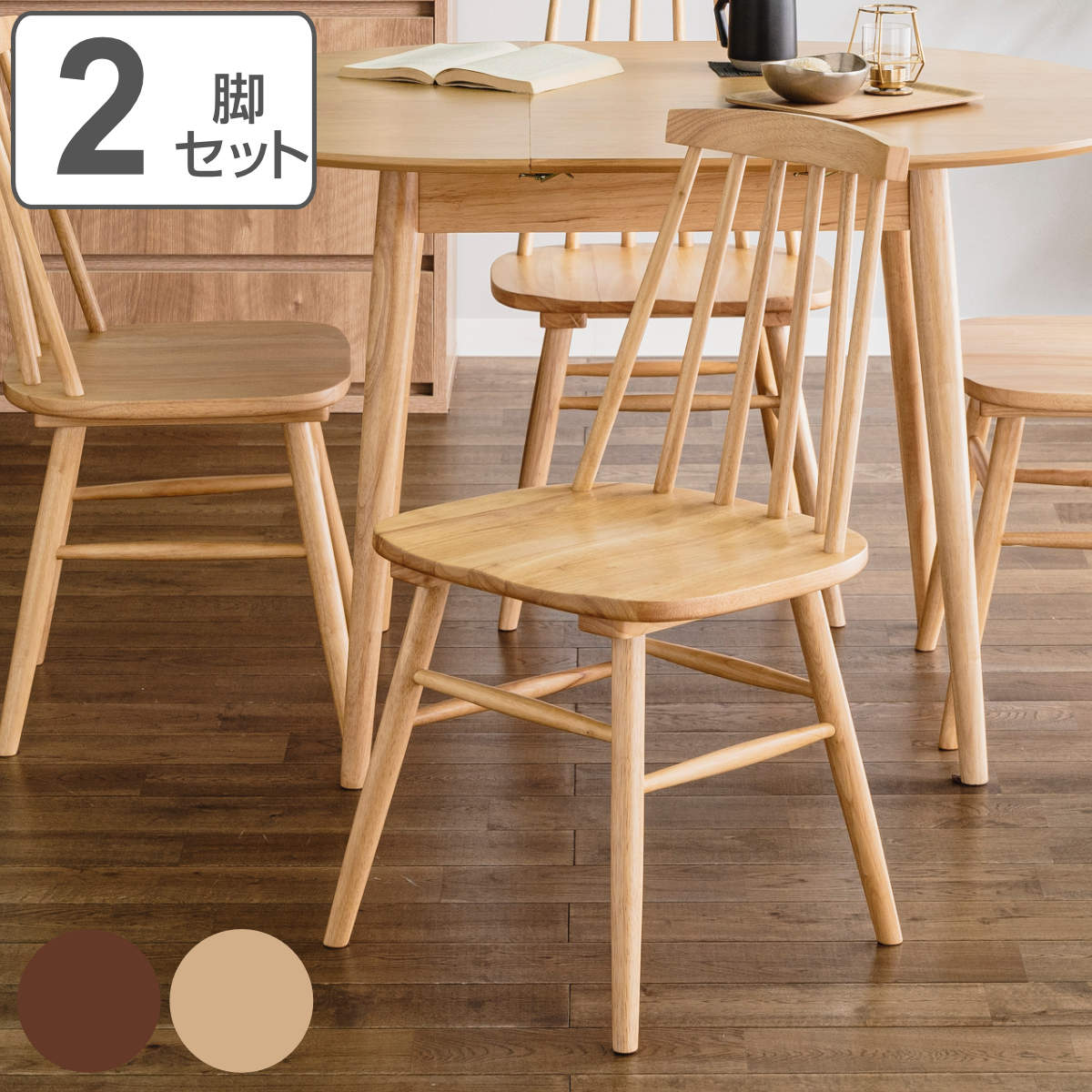 ダイニングチェア 2脚セット 背もたれ 木製 座面高42cm ウィンザーチェア ダイニング チェア 食卓 椅子 いす 2個 セット 北欧 モダン 木目調 おしゃれ