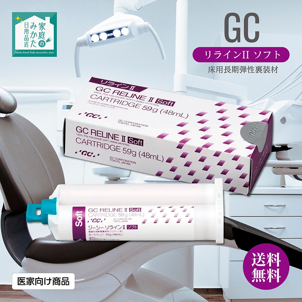 リラインII ソフト 単品包装 1函：カートリッジ 61g（48mL）1本 管理医療機器 義歯床用長期弾性裏装材 直接法 間接法
