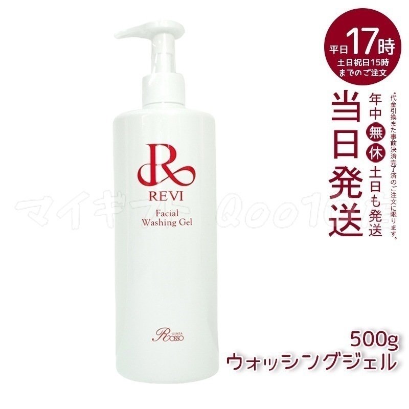REVI ルヴィ ウォッシングジェル 500g 洗顔料 8,624円