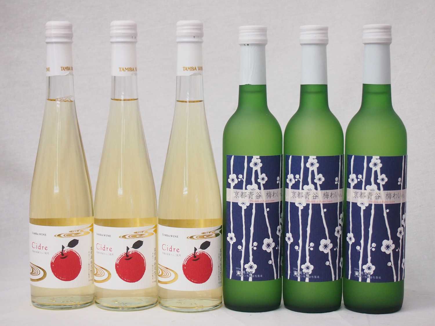 国産フルーツワイン6本セット Cider 青森弘前産りんご使用3本 梅ワイン京都青谷 梅わいん 京都