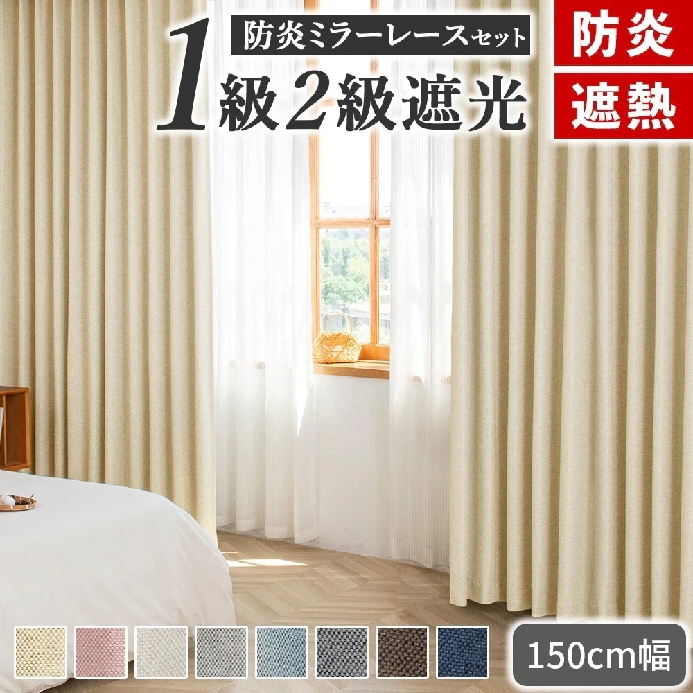 防炎カーテン 4枚セット 幅150cm 遮光 1級遮光 2級遮光 防火 断熱 遮熱 保温 UVカット 麻調 4枚組 間仕切り おしゃれ 無地 メガ割 韓国インテリア