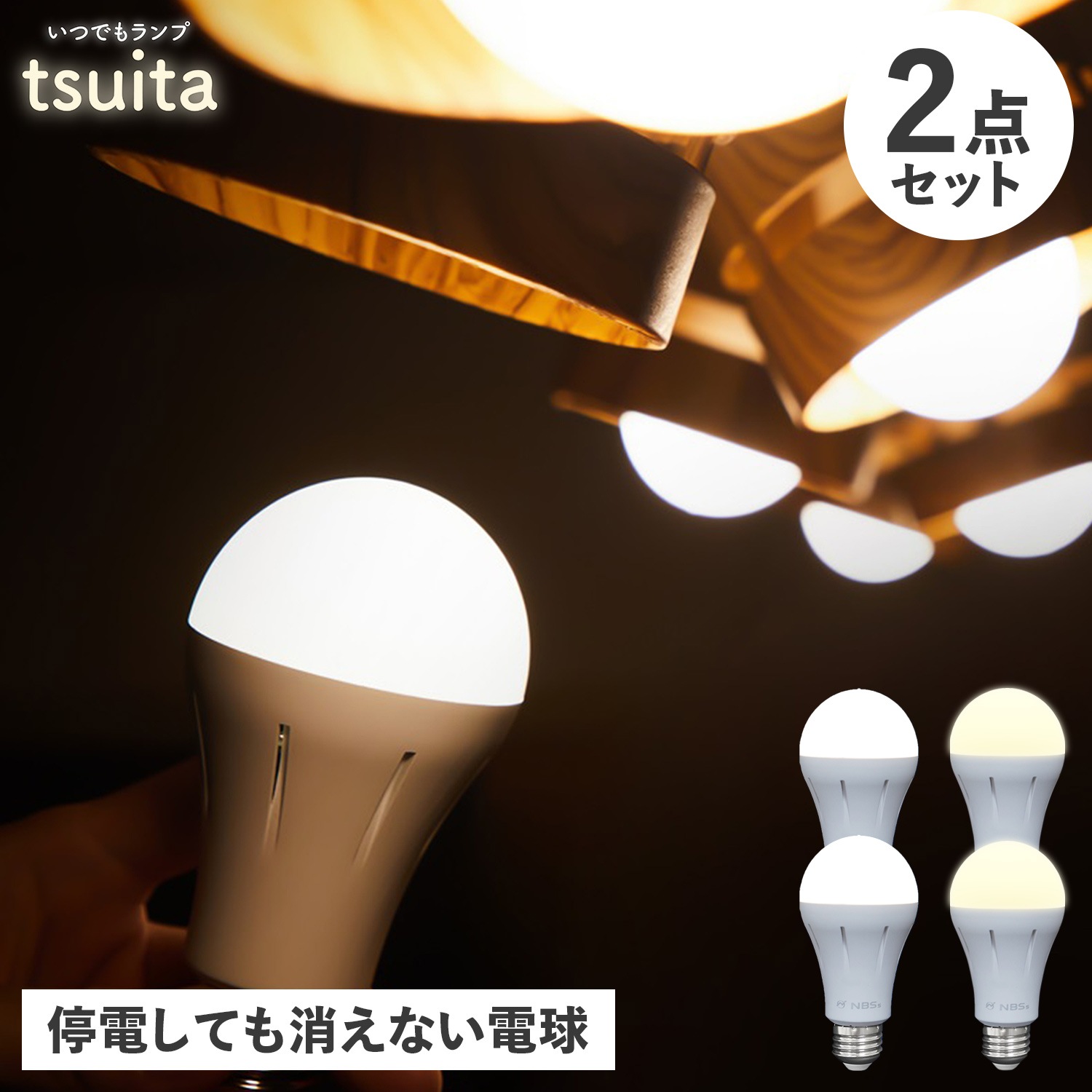 防災電球 いつでも ランプ 停電でも消えない ライト LED 照明器具 2点セット 充電式 省エネ 昼白色 E26