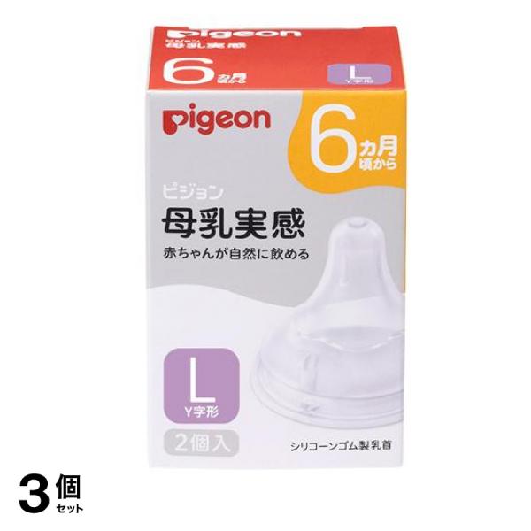 ピジョン 母乳実感 乳首 6ヵ月頃から Lサイズ(Y字形) 2個入 3個セット