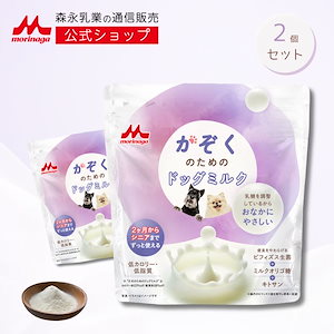 かぞくのためのドッグミルク 2袋 × 150g [ 300g ] 【森永乳業 公式ショップ】 森乳サンワールド ミルク 粉 morinaga ペットフード 犬 いぬ 乳酸菌 ビフィズス菌 国