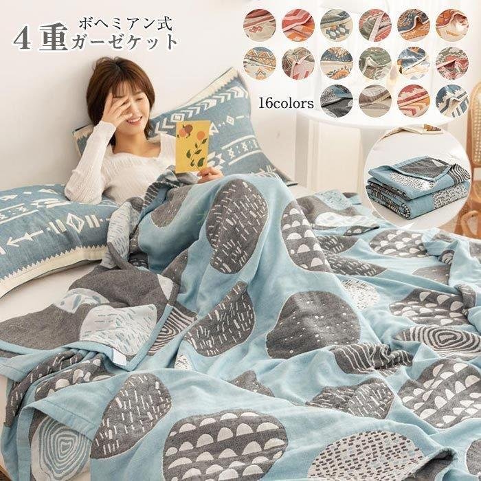 タオルケット 4重ガーゼ ボヘミアン風 肌掛け ブランケット 寝具 ダブル 夏掛け 肌 【YYAN】ガーゼケット