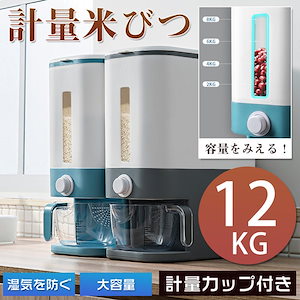 米びつ 10L 米入れ 残量見える 計量 密閉 防湿 虫除け 洗える 保存容器 食品 穀物 米