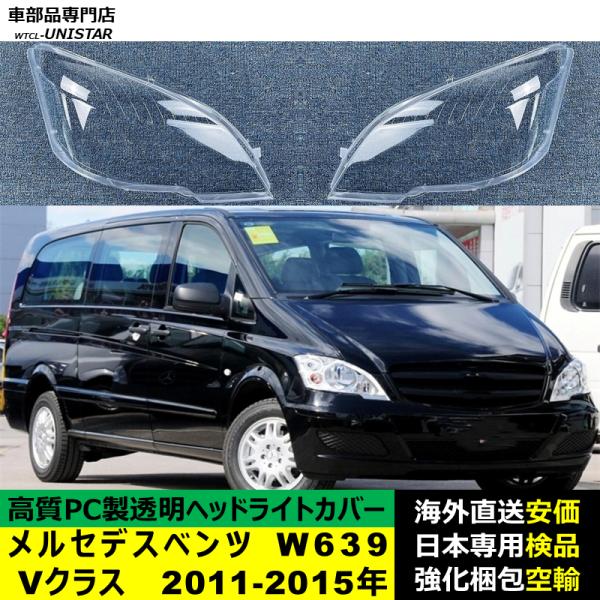 メルセデスベンツ W639 Vクラス 2011-2015年 適用 ヘッドライトカバー ヘッドランプ透明レンズ ランプシェード高質PC製 16,976円