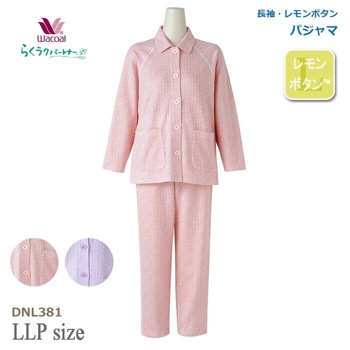 ワコール Wacoal らくラクパートナー パジャマ (LLPサイズ) 長袖レモンボタン らくらくパートナー ギフト DNL381 【F】