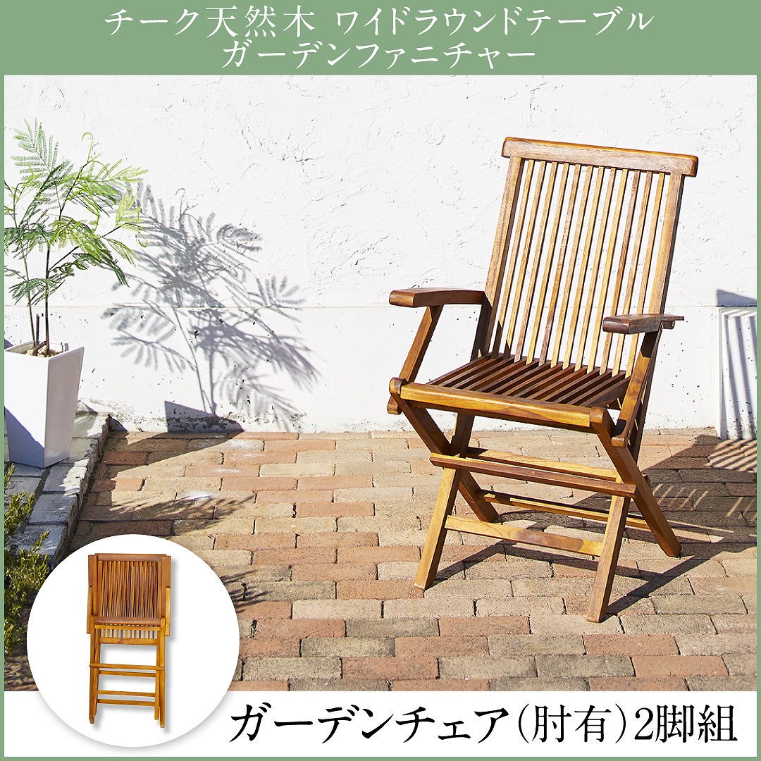 チーク天然木 ワイドラウンドテーブルガーデンファニチャーシリーズ [Abelia]アベリア 肘有りガーデンチェア単品（2脚組） チークナチュラル