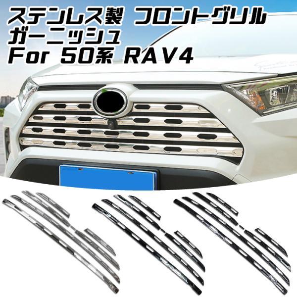 トヨタ 50系 RAV4 ステンレス製 フロントグリル カバー 1台分セット ガーニッシュ パネル トリム バンパー エアロ 外装 アクセサリー カスタム パーツ