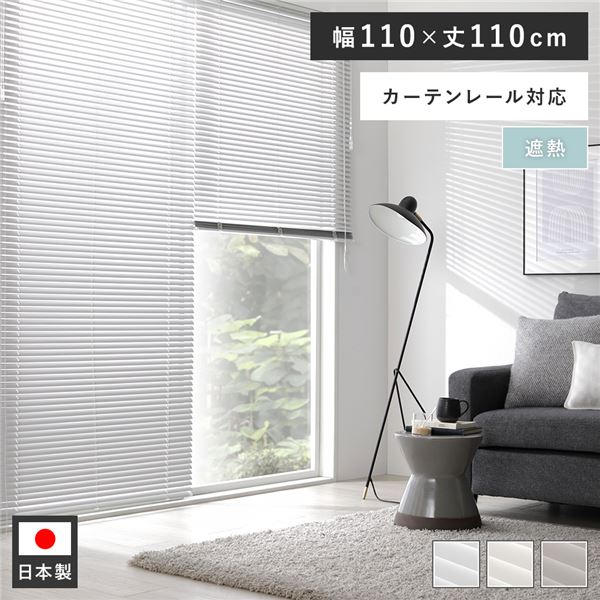 アルミ ブラインド 約幅110×丈110cm ウォームグレー 無地 遮熱 日本製 カーテンレール対応 ブラインドカーテン 受注生産