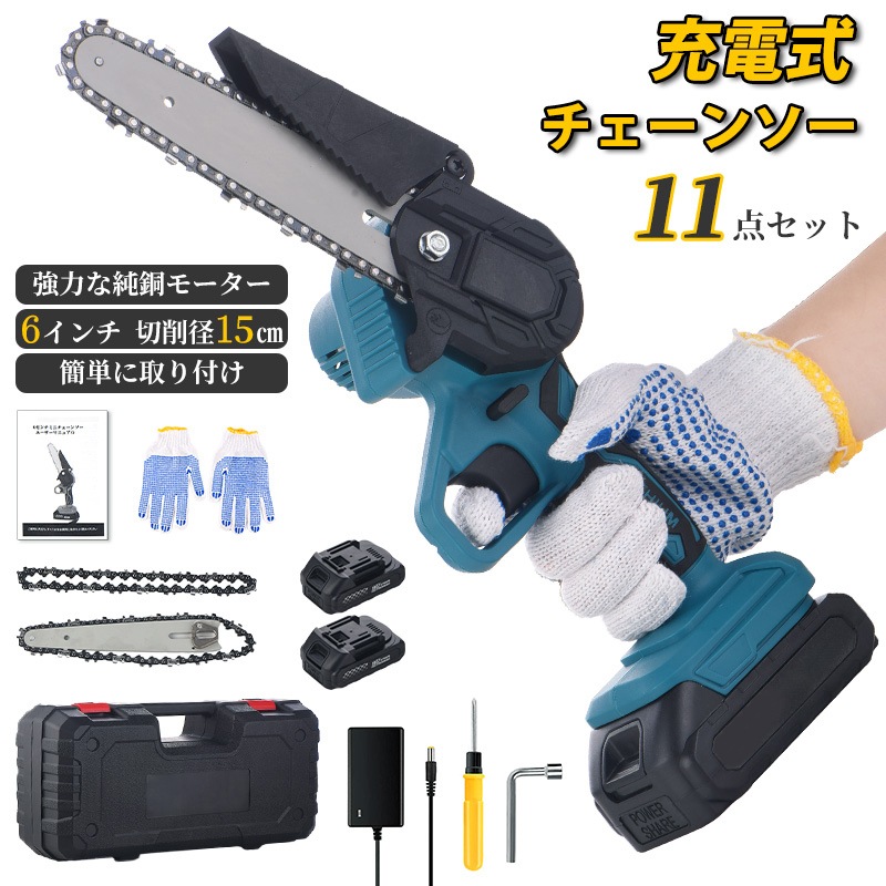 【バッテリー2個 一年間保証】チェーンソー 充電式 6インチ 切段物径15cm バッテリー2個 21V付き コードレス 日本語取扱 小型 電動チェーンソー pse認証 マキタバッテリー互換対応