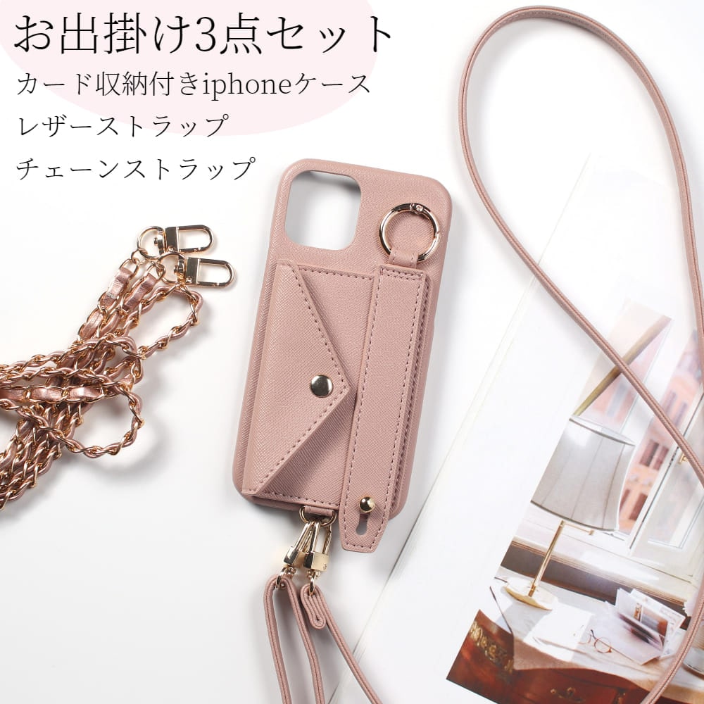 お出掛けセット iphone ケース ショルダー ストラップ レザー チェーン カード収納 iphone14 13 pro 12 スマホショルダー SE 第3世代 カバー 第2世代 肩掛け 斜め掛け