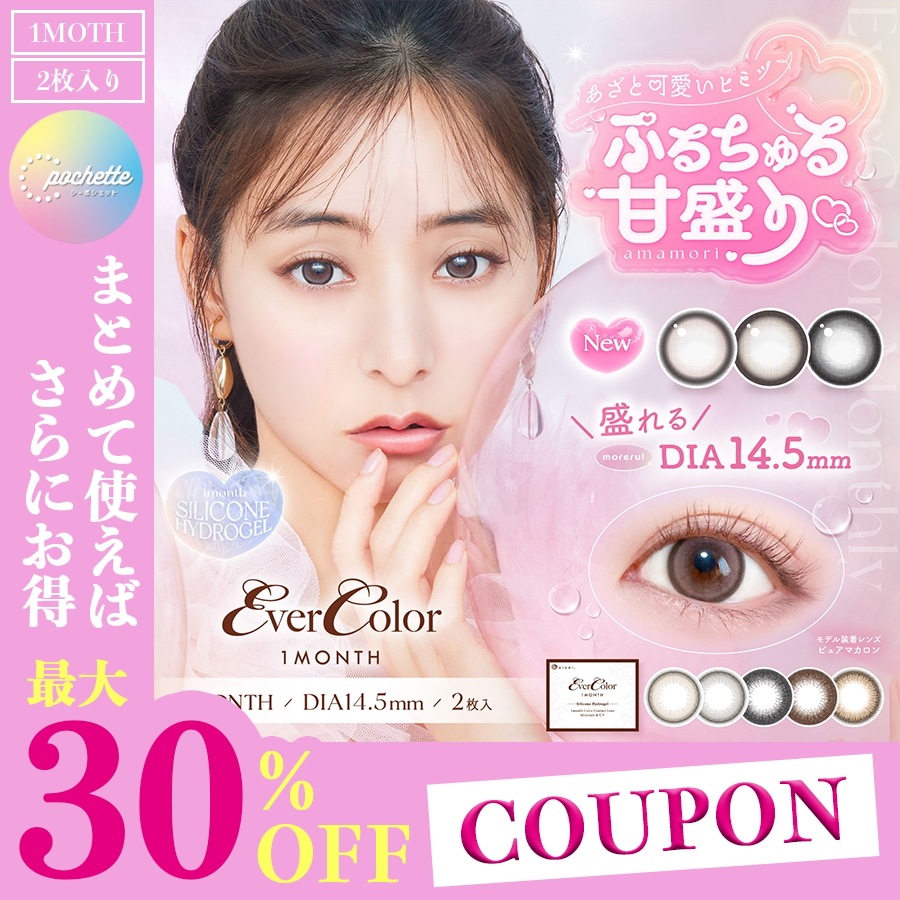 【4箱セット】エ バーカラーマンスリー 新木優子 エバカラ 1month 度あり 度なし シリコン シリコーンハイドロゲル マンスリー 1ヶ月 人気 お得 セット
