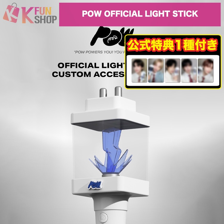 [SOUNDWAVE特典1種付き] POW OFFICIAL LIGHT STICK 公式ペンライト【キャンセル不可】 6,208円