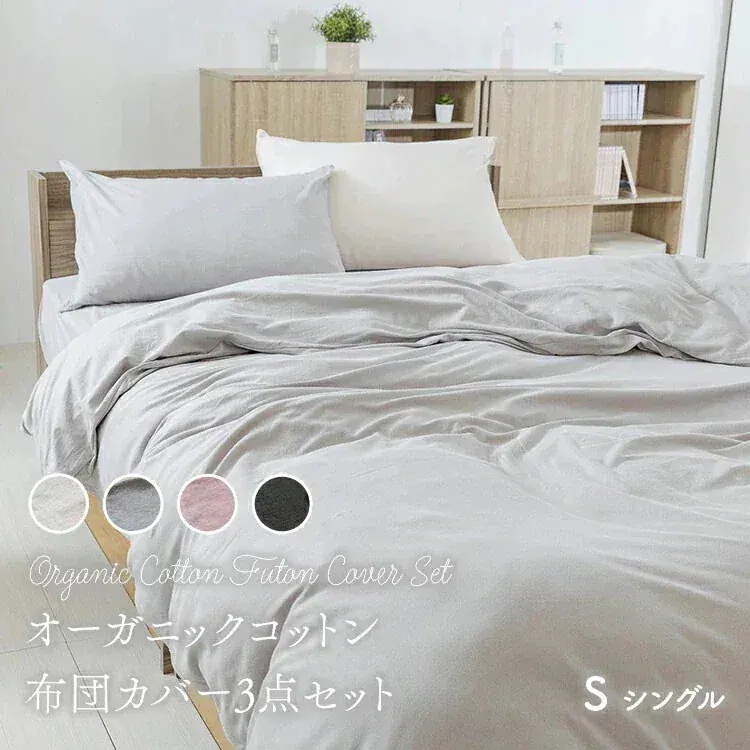 オーガニックコットン布団カバーセット 3点 シングル
