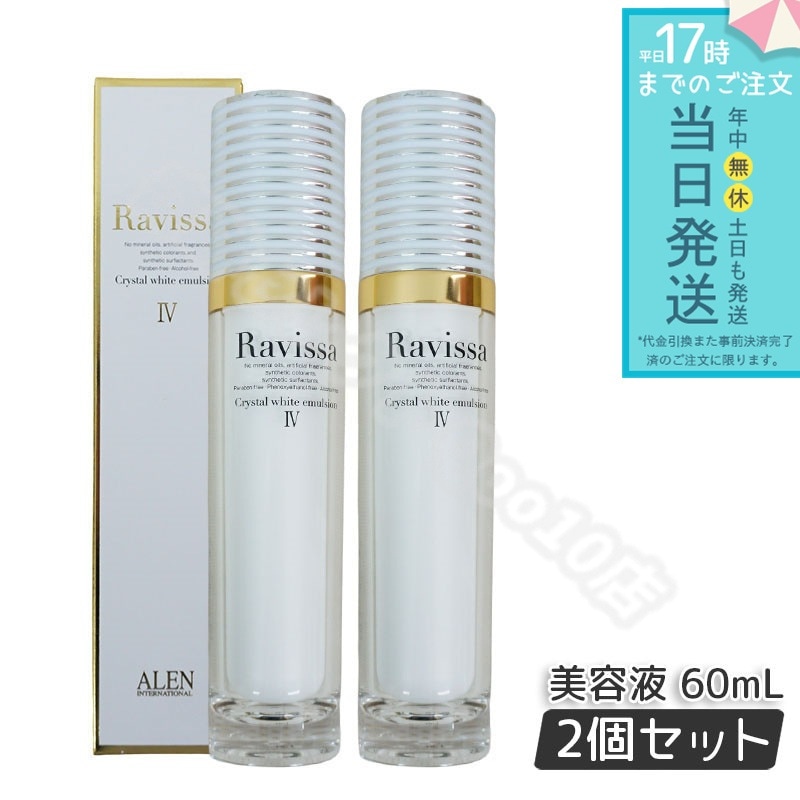 アレン ラヴィーサ クリスタルホワイトエマルション 60ml 2個セット 高機能 美 白 美容液 ALEN アレン 保湿 乾燥肌 敏感肌 角質 うるおい 潤い ハリ ツヤ キメ 透明感 Ravissa