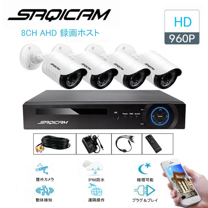 Saqicam AHD 防犯カメラセット 日本語システム 960Pカメラ4台 8チャンネルDVR 1.3MP高解像度 増設可能 有線 夜間 暗視 屋外防犯カメラ 家庭用 スマホ 遠隔操作 録画機