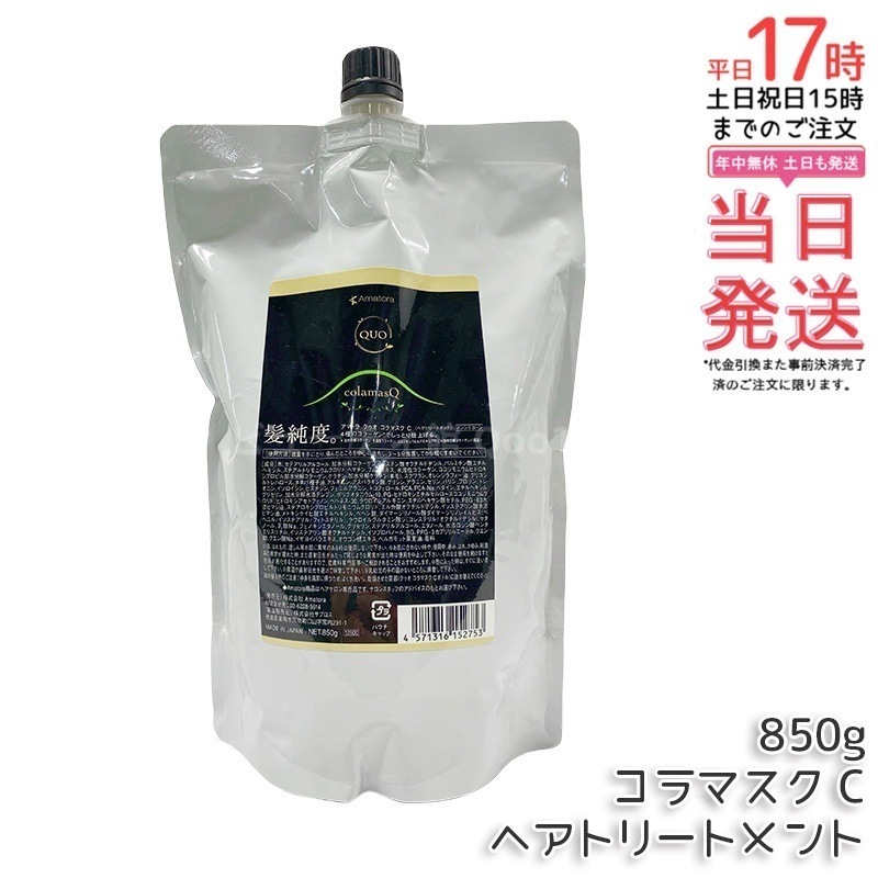 アマトラ クゥオ コラマスク C ヘアトリートメント レフィル 850g