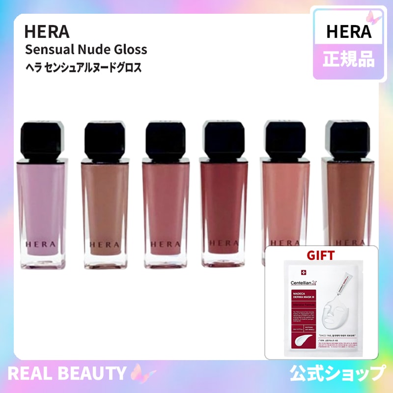 HERA ヘラ センシュアルヌードグロス 5g 公式 (4色) 132 422 432 462