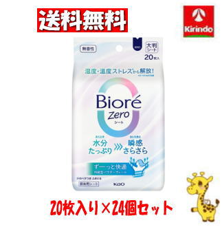 【ケース販売 送料無料】24個セット 花王 ビオレZERO(ビオレ ゼロ)シート 無香性 20枚×24個(1ケース)