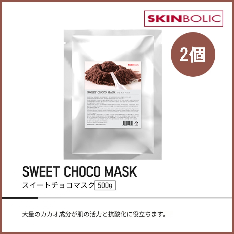 [2pcs] スウィートチョコマスクモデリングパック 500g(+エステ専用サンプル5種)