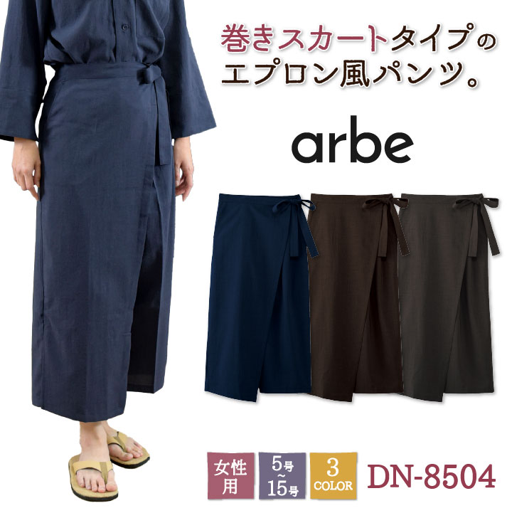 エプロン風 和風 パンツ 飲食 サービス業 接客 ユニフォーム ストレッチ 制電 レディース チトセ arbe /ct-dn8504