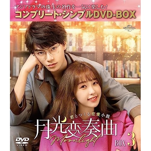 月光変奏曲君とつくる恋愛小説 BOX3 コンプリート・シンプルDVD-BO.. ／ ディン・ユーシー/ユー・シュー... (DVD) GNBF-10133