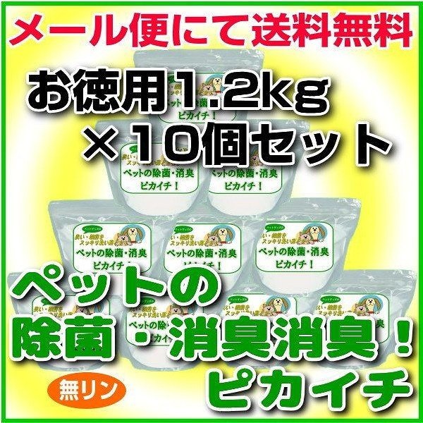 新しい 消臭除菌の衛生洗剤ペットの除菌消臭！ピカイチお徳用1.2kgパックさらにお得な10個セット 洗濯洗剤 -  flaviogimenis.com.br