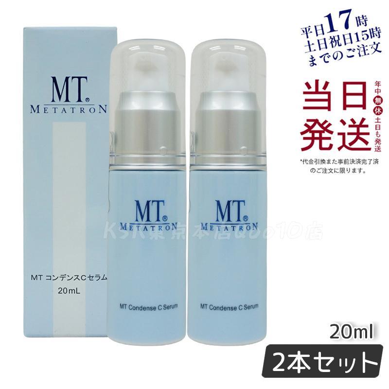 MTメタトロン コンデンスCセラム 美容液 20ml MT母の日 エイジングケア 美容液 【お得2個セット】