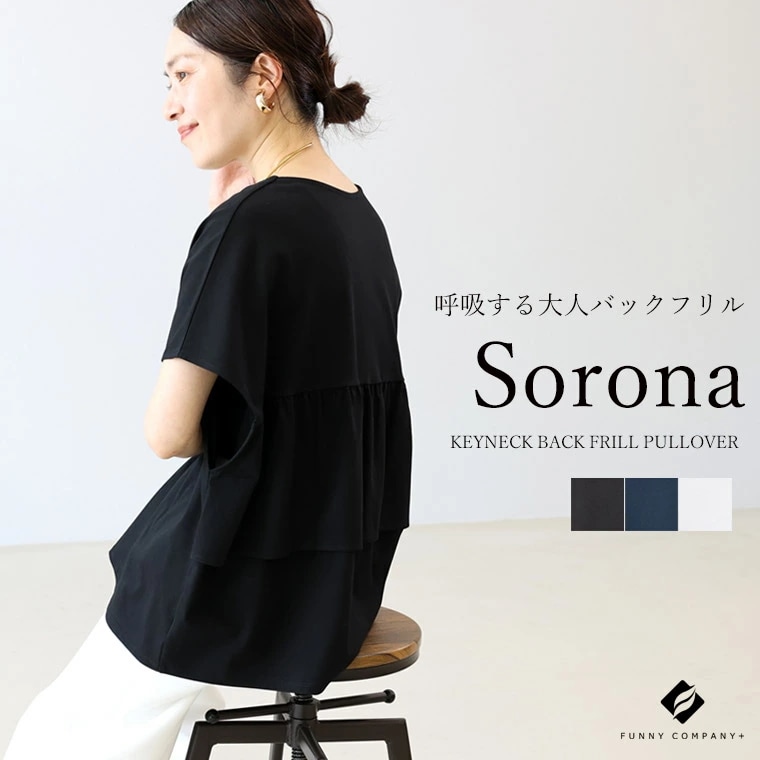 【超人気商品】ソロナキーネックバックフリルプルオーバー 　カットソー バックフリル 立体 バックシャン キーネック 大人 ソロナ フレンチ 夏 30代 40代 レディース