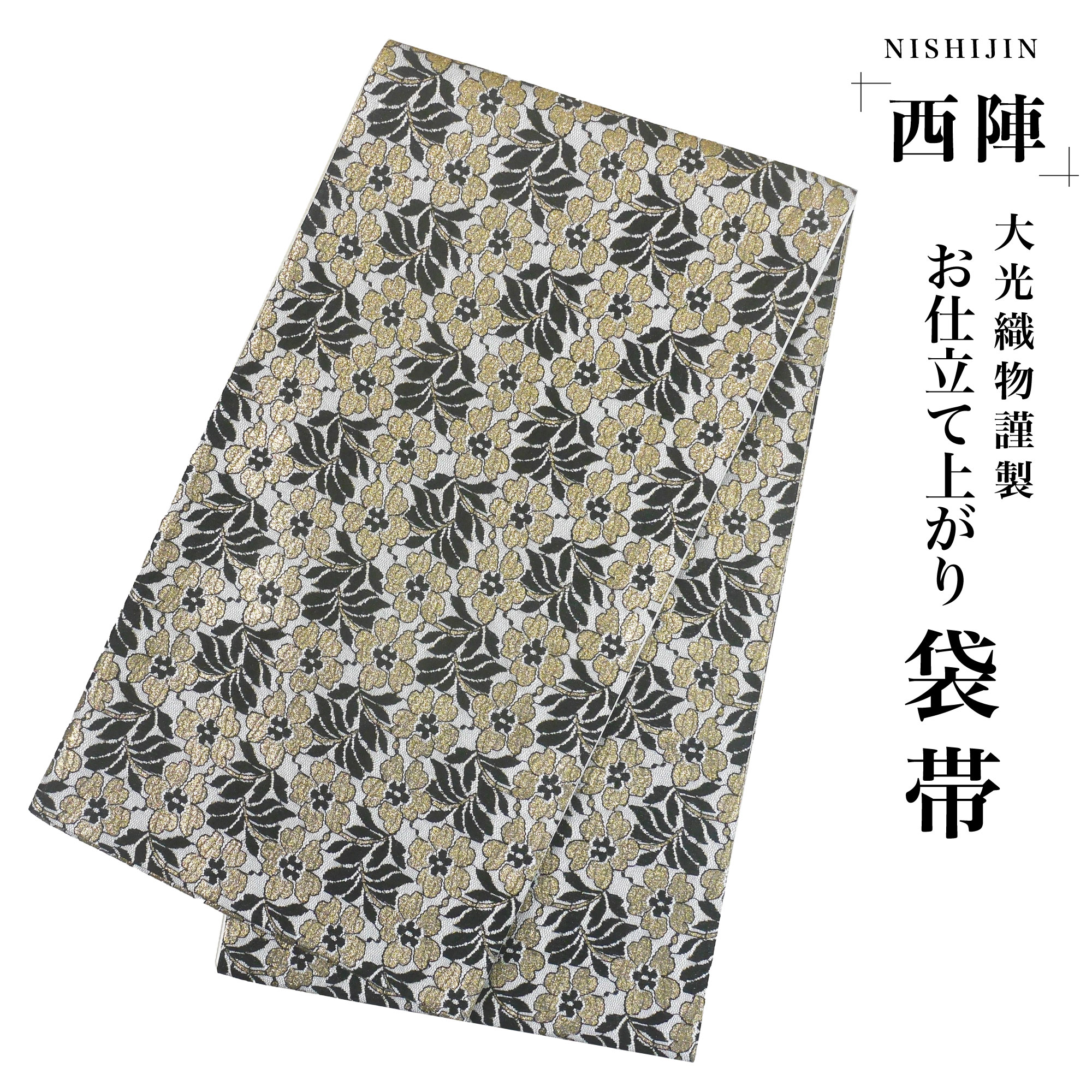 西陣 帯 袋帯 レース生地 ラメ生地 花柄 クール 西陣織 大光織物 お仕立て上がり 振袖帯 結婚式 成人式 振袖用 訪問着用 正装 和装 フォーマル No57 20,294円