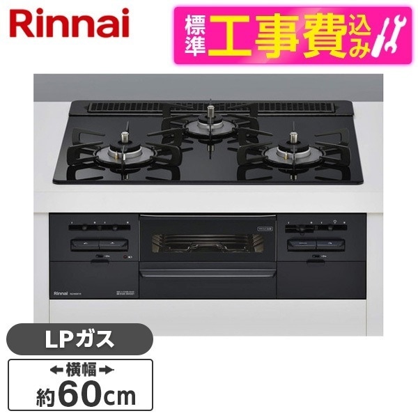 RS31W36T1RBW-LP 標準設置工事セット センス [ビルトインガスコンロ(プロパンガス用両側強火タイプ3口60cm)]